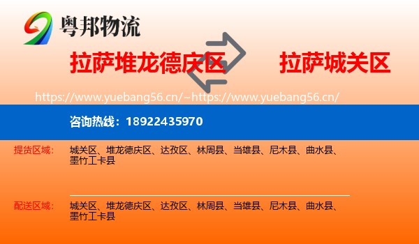 拉萨堆龙德庆区到城关区物流