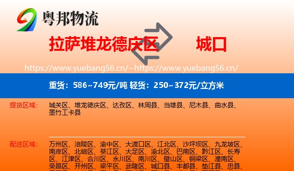拉萨堆龙德庆区到城口县物流