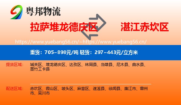 拉萨堆龙德庆区到赤坎区物流