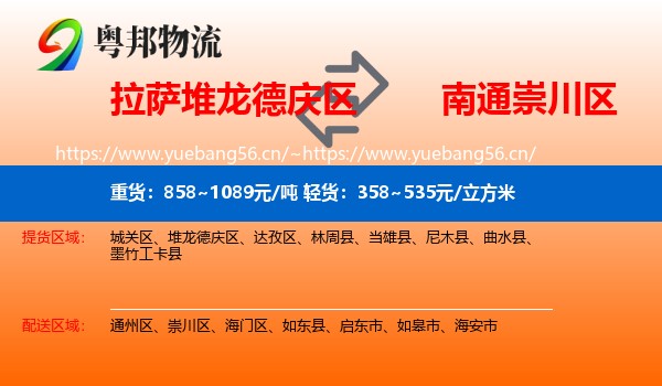 拉萨堆龙德庆区到崇川区物流