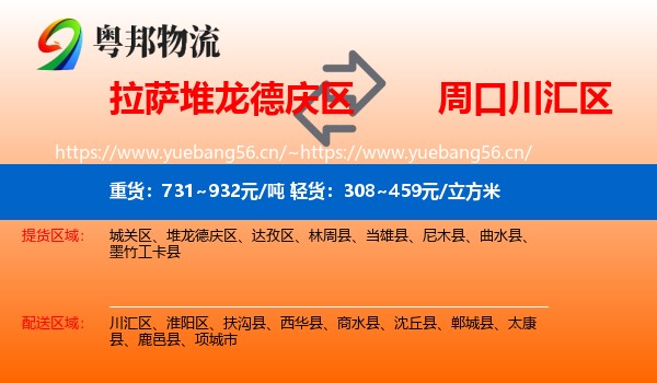 拉萨堆龙德庆区到川汇区物流