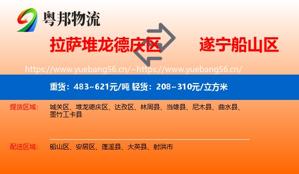 拉萨堆龙德庆区到船山区物流