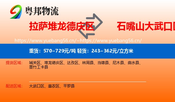 拉萨堆龙德庆区到大武口区物流