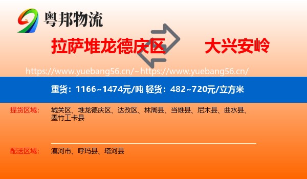 拉萨堆龙德庆区到大兴安岭物流