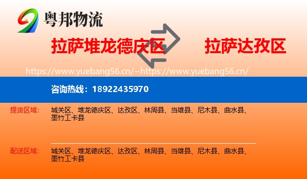 拉萨堆龙德庆区到达孜区物流