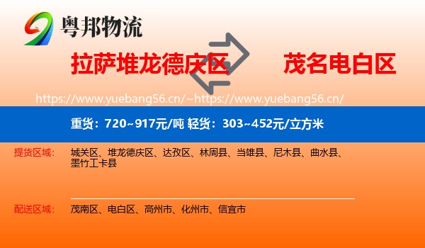 拉萨堆龙德庆区到电白区物流