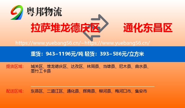 拉萨堆龙德庆区到东昌区物流
