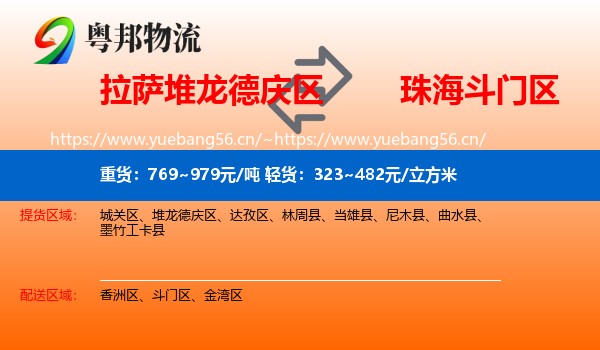 拉萨堆龙德庆区到斗门区物流