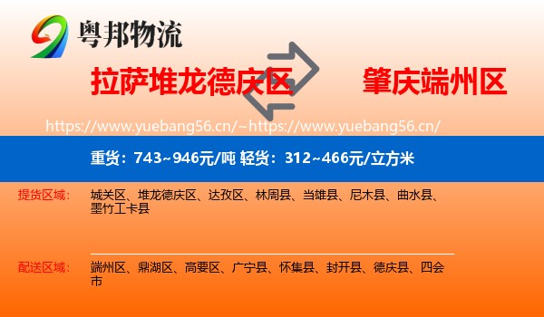拉萨堆龙德庆区到端州区物流