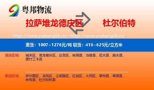 拉萨堆龙德庆区到杜尔伯特县物流