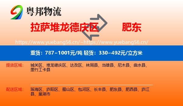 拉萨堆龙德庆区到肥东县物流