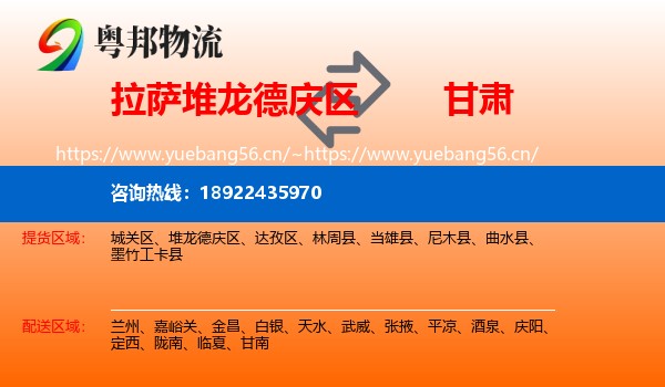 拉萨堆龙德庆区到甘肃物流
