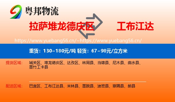 拉萨堆龙德庆区到工布江达县物流