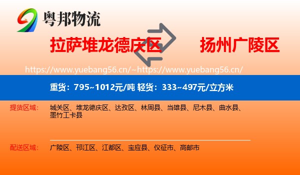 拉萨堆龙德庆区到广陵区物流