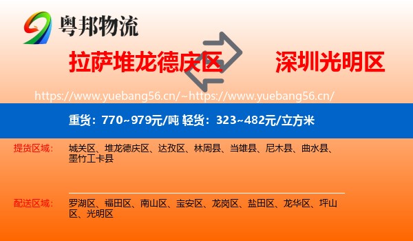 拉萨堆龙德庆区到光明区物流