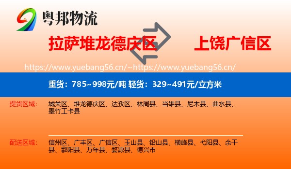 拉萨堆龙德庆区到广信区物流