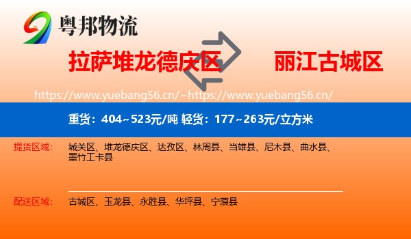 拉萨堆龙德庆区到古城区物流