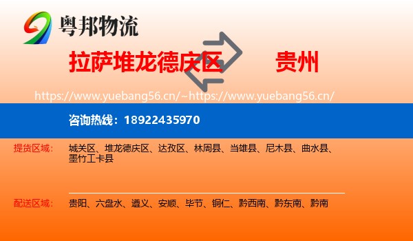 拉萨堆龙德庆区到贵州物流