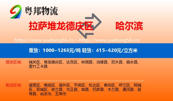 拉萨堆龙德庆区到哈尔滨物流