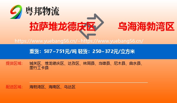 拉萨堆龙德庆区到海勃湾区物流