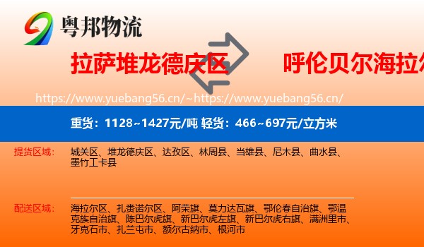 拉萨堆龙德庆区到海拉尔区物流