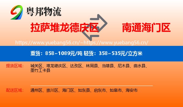拉萨堆龙德庆区到海门区物流