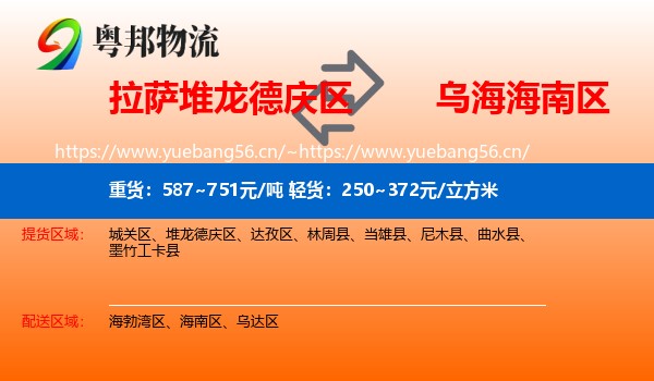 拉萨堆龙德庆区到海南区物流
