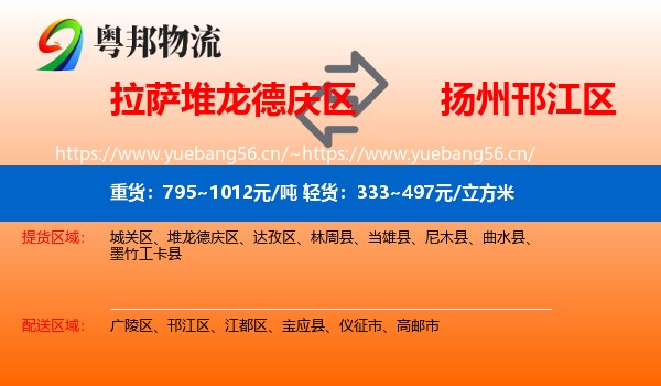 拉萨堆龙德庆区到邗江区物流