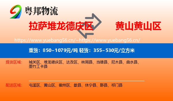 拉萨堆龙德庆区到黄山区物流