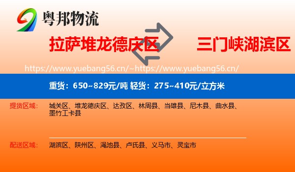 拉萨堆龙德庆区到湖滨区物流