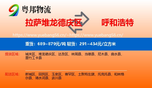 拉萨堆龙德庆区到呼和浩特物流