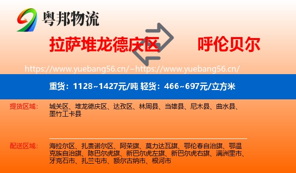 拉萨堆龙德庆区到呼伦贝尔物流