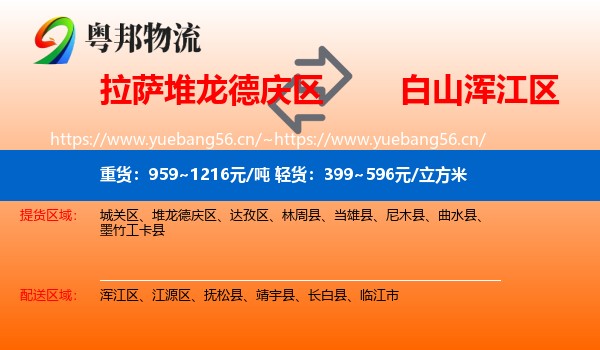 拉萨堆龙德庆区到浑江区物流