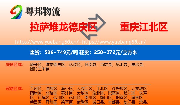 拉萨堆龙德庆区到江北区物流
