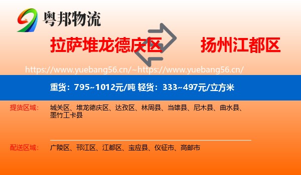 拉萨堆龙德庆区到江都区物流