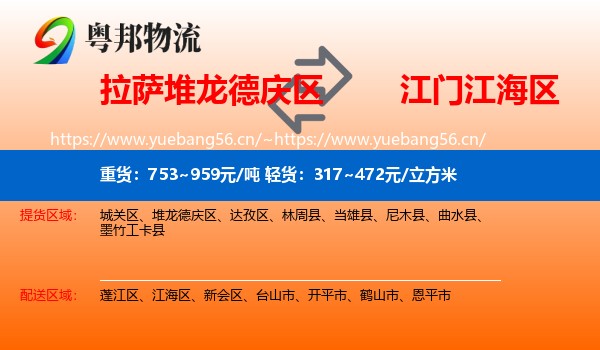 拉萨堆龙德庆区到江海区物流