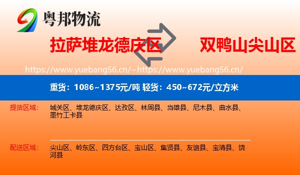 拉萨堆龙德庆区到尖山区物流