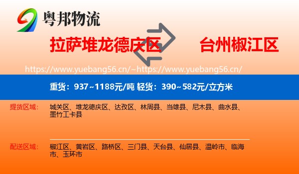 拉萨堆龙德庆区到椒江区物流