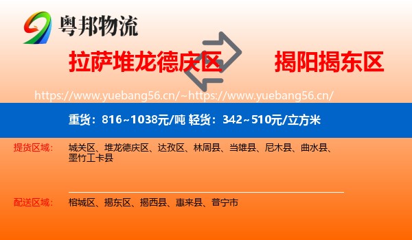 拉萨堆龙德庆区到揭东区物流