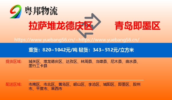 拉萨堆龙德庆区到即墨区物流