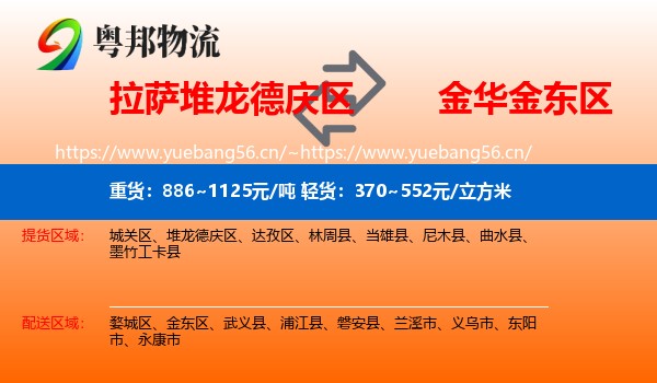 拉萨堆龙德庆区到金东区物流