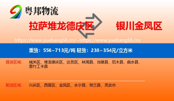 拉萨堆龙德庆区到金凤区物流