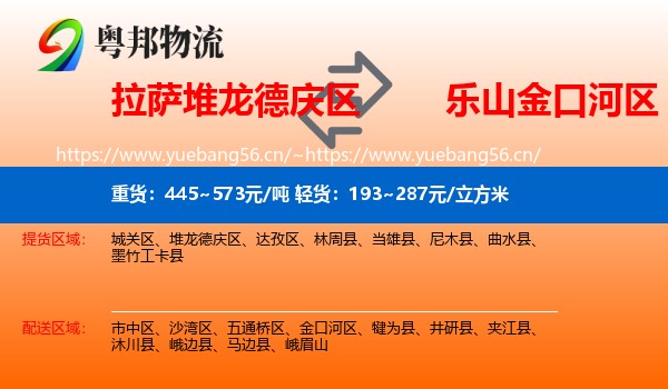 拉萨堆龙德庆区到金口河区物流