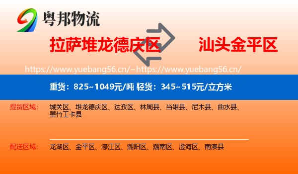 拉萨堆龙德庆区到金平区物流