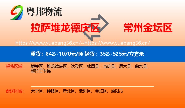 拉萨堆龙德庆区到金坛区物流