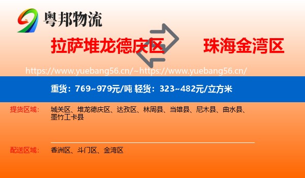 拉萨堆龙德庆区到金湾区物流