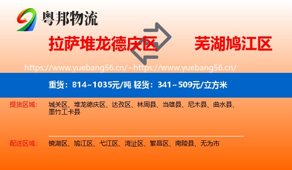 拉萨堆龙德庆区到鸠江区物流