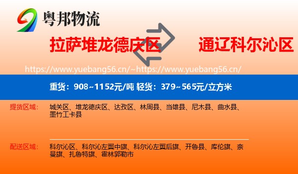 拉萨堆龙德庆区到科尔沁区物流