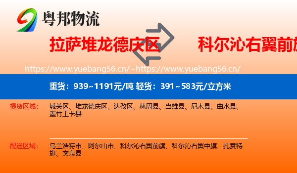 拉萨堆龙德庆区到科尔沁右翼前旗物流