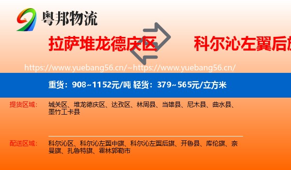 拉萨堆龙德庆区到科尔沁左翼后旗物流